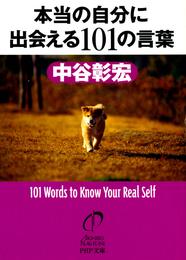 本当の自分に出会える101の言葉