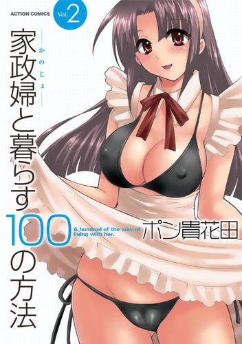 家政婦と暮らす100の方法 (1-2巻 全巻)