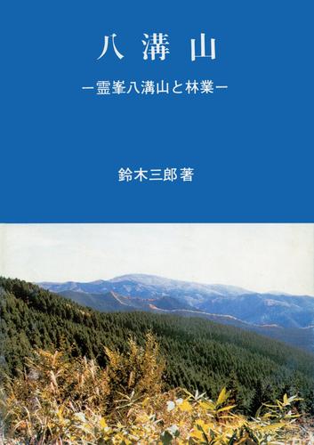 八溝山