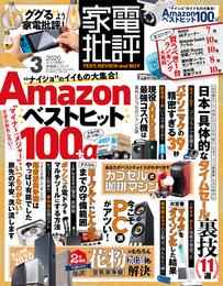 家電批評 2020年 3月号