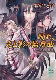 踊れ、光と影の輪舞曲　幻獣降臨譚(9)