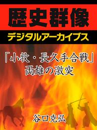 「小牧・長久手合戦」両雄の激突