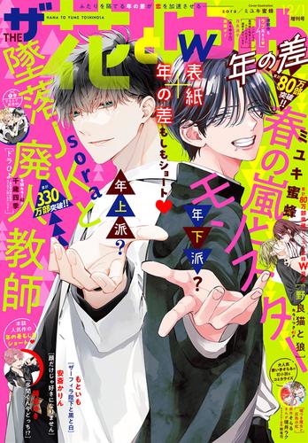 電子版】ザ花とゆめ 23 冊セット 最新刊まで | 漫画全巻ドットコム