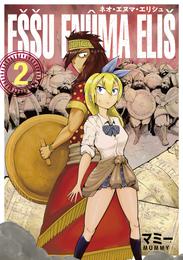 ネオ・エヌマ・エリシュ 2巻