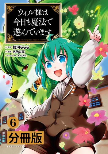 ウィル様は今日も魔法で遊んでいます。【分冊版】(ポルカコミックス)6