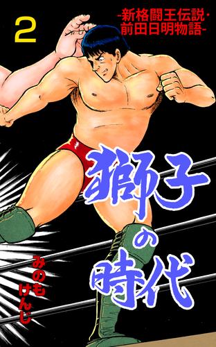 電子版 獅子の時代 2 みのもけんじ 漫画全巻ドットコム