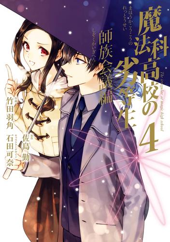 電子版 魔法科高校の劣等生 師族会議編 4 冊セット 最新刊まで 佐島勤 石田可奈 竹田羽角 漫画全巻ドットコム