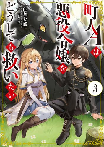 町人Ａは悪役令嬢をどうしても救いたい 3 冊セット 全巻