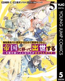 無駄飯食らい認定されたので愛想をつかし、帝国に移って出世する ～王国の偉い人にはそれが分からんのです～ 5 冊セット 最新刊まで