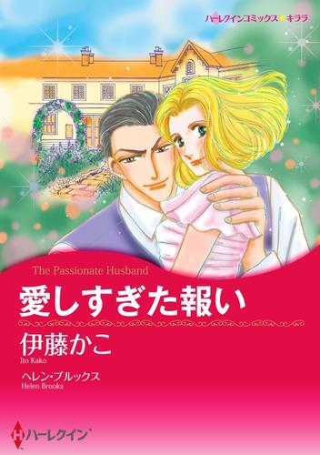 愛しすぎた報い【分冊】 12 冊セット 全巻