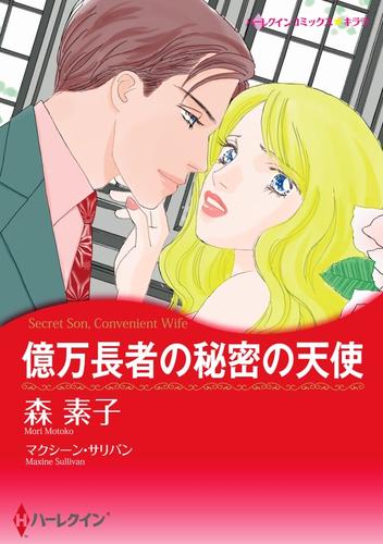 億万長者の秘密の天使【分冊】 12 冊セット 全巻