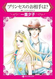 プリンセスのお相手は？【分冊】 1巻