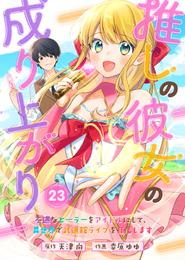 推しの彼女の成り上がり～不遇なヒーラーをアイドルにして、異世界で武道館ライブを目指します～（23）