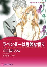 ラベンダーは危険な香り【分冊】 2巻