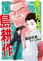 逢いたくて、島耕作 3 冊セット 最新刊まで