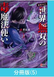 （毒殺された）世界無双の毒魔法使い 【分冊版】（5）