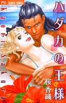 ハダカの王様 (1巻 全巻)