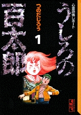 うしろの百太郎 文庫版 1 6巻 全巻 漫画全巻ドットコム