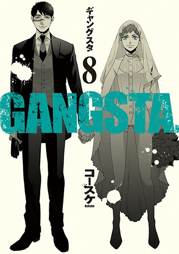 GANGSTA．ギャングスタ(1-8巻 最新刊) | 漫画全巻ドットコム