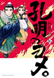 全話無料 全40話 三国志 諸葛孔明 スキマ 全巻無料漫画が32 000冊読み放題