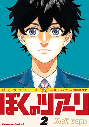 ぼくのツアーリ 1 2巻 全巻 漫画全巻ドットコム