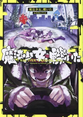魔法少女、轢いた (1巻 最新刊)