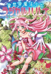 異世界魔法少女ラジカル☆ハルナ (1巻 最新刊)