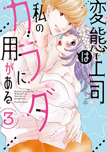 変態上司は私のカラダに用がある (1-3巻 最新刊) | 漫画全巻ドットコム