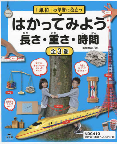 はかってみよう長さ 重さ 時間 全3巻セット 単位 の学習に役立つ 漫画全巻ドットコム