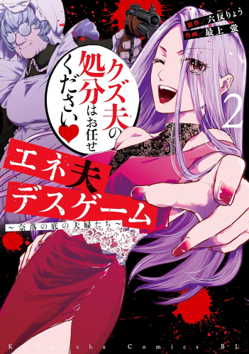 エネ夫デスゲーム 〜奈落の底の夫婦たち〜 (1-2巻 最新刊)