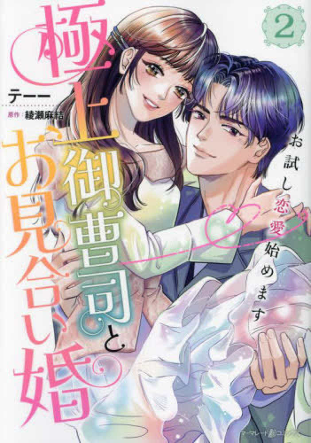 極上御曹司とお見合い婚〜お試し恋愛始めます〜 (1-2巻 最新刊)