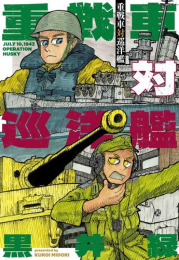 重戦車対巡洋艦 (1巻 全巻)