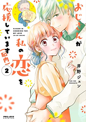 おじさんが私の恋を応援しています(脳内) (1-2巻 最新刊)