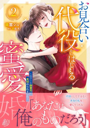 お見合い代役からはじまる蜜愛婚〜エリート御曹司に見初められました〜 (1-2巻 最新刊)