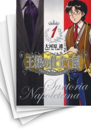 [中古]王様の仕立て屋 -サルトリア・ナポレターナ- (1-13巻 全巻)
