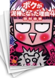 中古]ボクが泥棒になった理由 [文庫版] (1-4巻 全巻) | 漫画全巻ドットコム