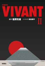 [文庫]日曜劇場VIVANTヴィヴァン (全2冊)