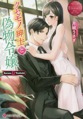 [ライトノベル]クセモノ紳士と偽物令嬢 (全1冊)