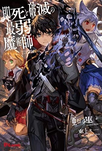 [ライトノベル]即死と破滅の最弱魔術師 (全1冊)