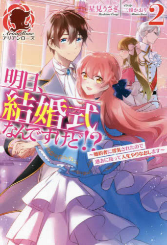 [ライトノベル]明日、結婚式なんですけど!? 〜婚約者に浮気されたので過去に戻って人生やりなおします〜 (全2冊)