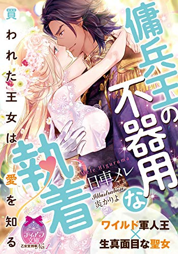 [ライトノベル]傭兵王の不器用な執着 買われた王女は愛を知る (全1冊)