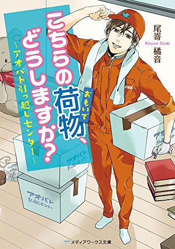 [ライトノベル]こちらの荷物、どうしますか? 〜アオバト引っ越しセンター〜 (全1冊)