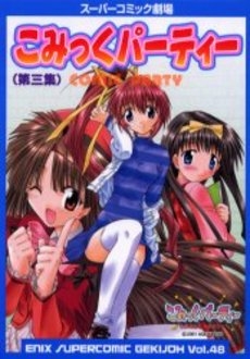 こみっくパーティー 第一集(1-3巻 全巻) | 漫画全巻ドットコム