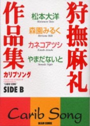 狩撫麻礼作品集カリブソング side B (1巻 全巻)