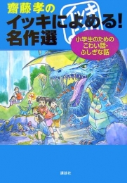 齋藤孝のイッキによめる！名作選小学生のためのこわい話・ふしぎ