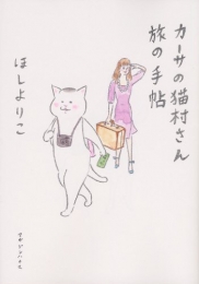 カーサの猫村さん旅の手帖