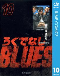 ろくでなしBLUES 10