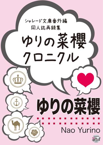 ゆりの菜櫻クロニクル　シャレード文庫番外編同人誌再録集