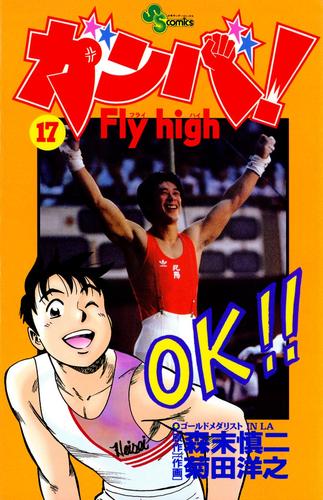 ガンバ！Fly high（１７） | 漫画全巻ドットコム