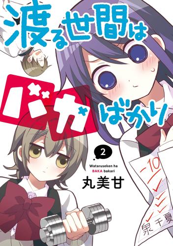 渡る世間はバカばかり 2 冊セット 全巻